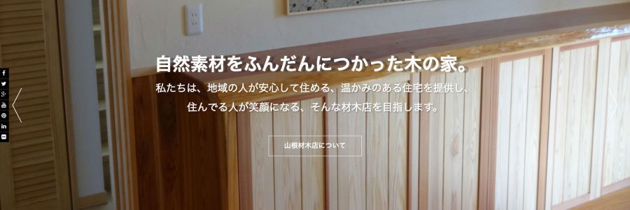 山根材木店のホームページを開設いたしました。